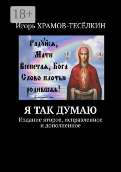 Я так думаю. Издание второе, исправленное и дополненное