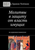 Молитвы в защиту от власть имущих. на церковнославянском