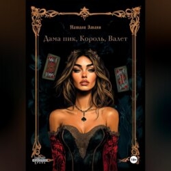 Дама пик, король, валет