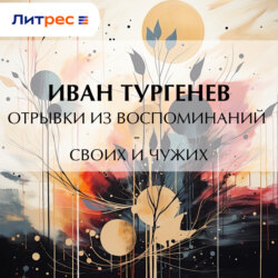 Отрывки из воспоминаний – своих и чужих