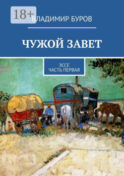 Чужой Завет. Эссе. Часть первая