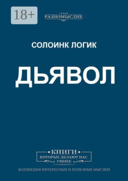 Дьявол