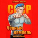 Чёрный дембель. Часть 1