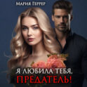 Я любила тебя, предатель!