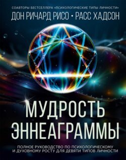 Мудрость Эннеаграммы. Полное руководство по психологическому и духовному росту для девяти типов личности Мудрость Эннеаграммы. Полное руководство по психологическому и духовному росту для девяти типов личности