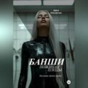 Банши. Пожиная плоды
