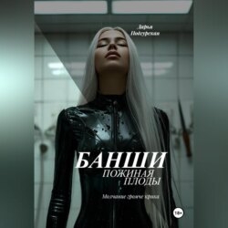 Банши. Пожиная плоды