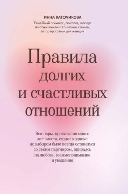 Правила долгих и счастливых отношений Правила долгих и счастливых отношений