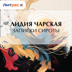 Записки сироты