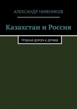 Казахстан и Россия. Трудная дорога к дружбе