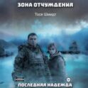 Последняя надежда