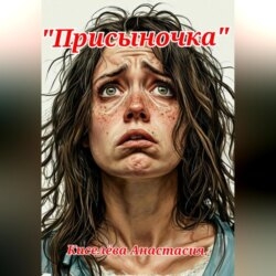 Присыночка.