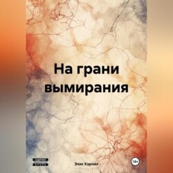 На грани вымирания
