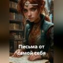 «Письма от самой себя»
