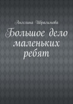 Большое дело маленьких ребят
