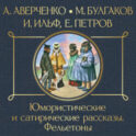 Юмористические и сатирические рассказы