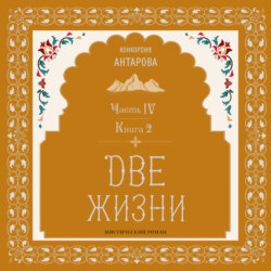 Две жизни. Часть 4. Книга 2