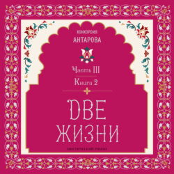 Две жизни. Часть 3. Книга 2
