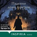 Падение дома Ашеров. Аудиосериал