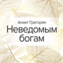 Неведомым богам