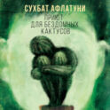 Приют для бездомных кактусов