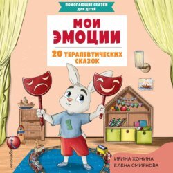 Мои эмоции. 20 терапевтических сказок Мои эмоции. 20 терапевтических сказок