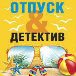 Отпуск&amp;Детектив