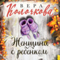 Женщина с ребенком