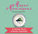 А жизнь была совсем хорошая