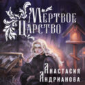 Мертвое Царство