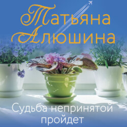 Судьба непринятой пройдет
