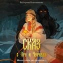 Сказ о Яре и Чернаве