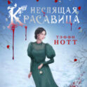Неспящая красавица