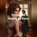 «Кровавая маска на балу»