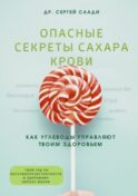 Опасные секреты сахара крови. Как углеводы управляют твоим здоровьем