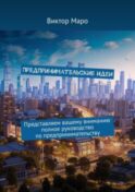 Предпринимательские идеи. Представляем вашему вниманию полное руководство по предпринимательству