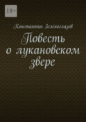 Повесть о лукановском звере