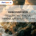 Подвиги Геракла. Мифы Древней Греции