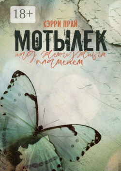 Мотылёк над жемчужным пламенем