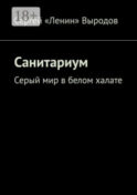 Санитариум. Серый мир в белом халате