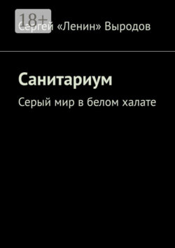 Санитариум. Серый мир в белом халате