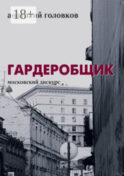Гардеробщик. Московский дискурс
