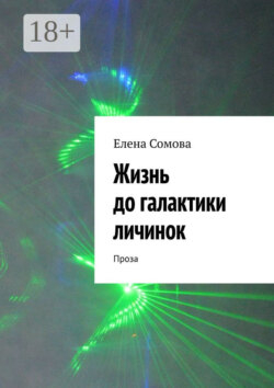 Жизнь до галактики личинок. Проза