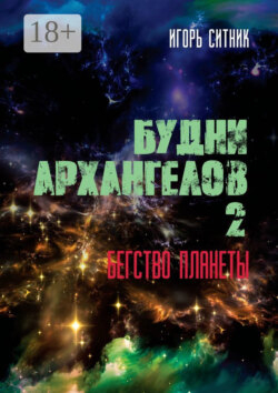 Будни Архангелов – 2. Бегство планеты
