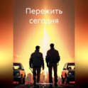 Пережить сегодня