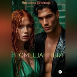Помешанный
