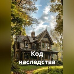 Код Наследства Код Наследства