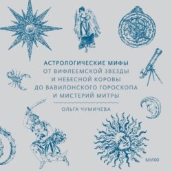 Астрологические мифы. От Вифлеемской звезды и небесной коровы до вавилонского гороскопа и мистерий Митры