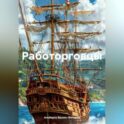 Работорговцы