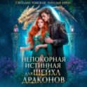 Непокорная Истинная для Шейха Драконов